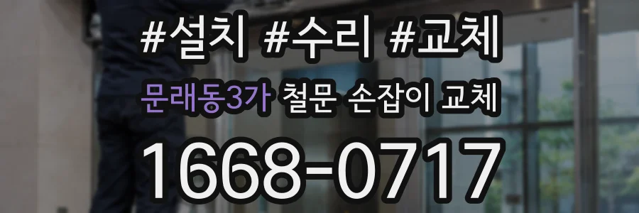 문래동3가 철문 손잡이 교체