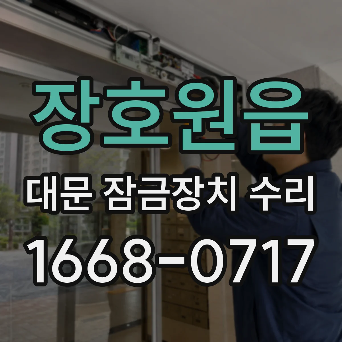 장호원읍 대문 잠금장치 수리