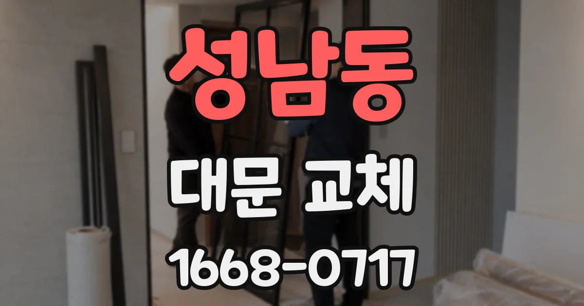 성남동 대문 교체