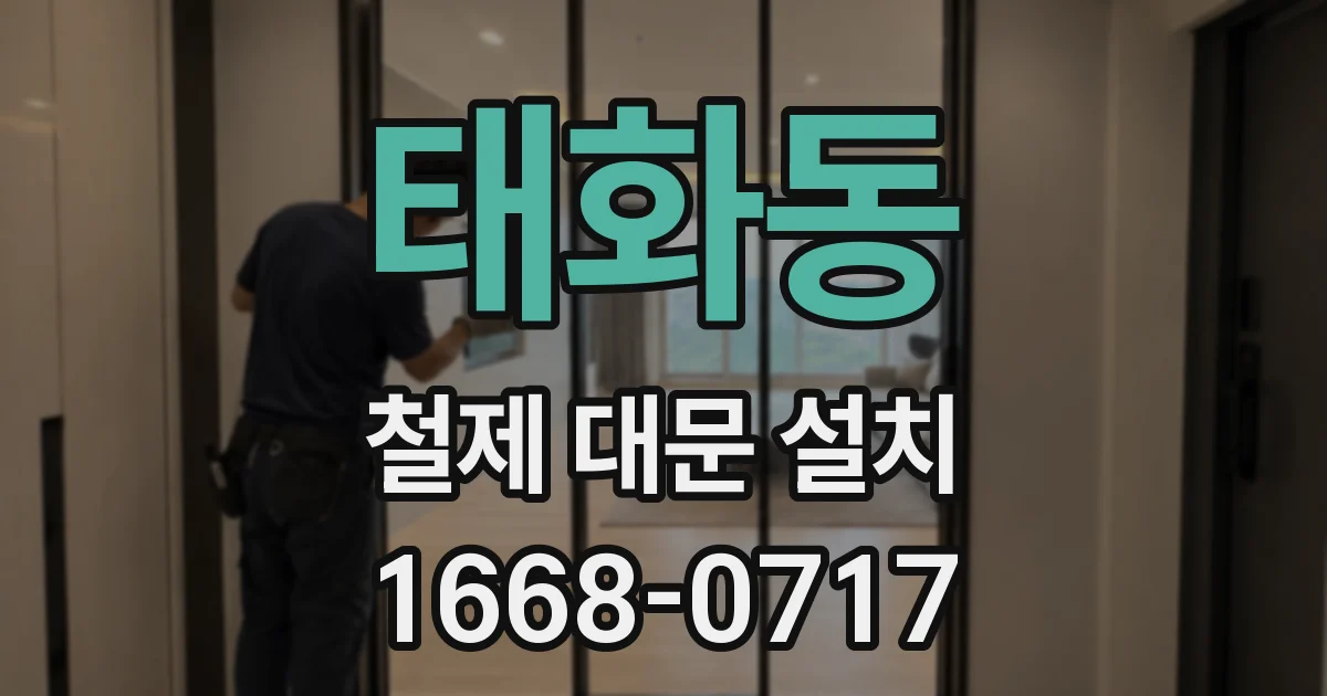 태화동 철제 대문 설치