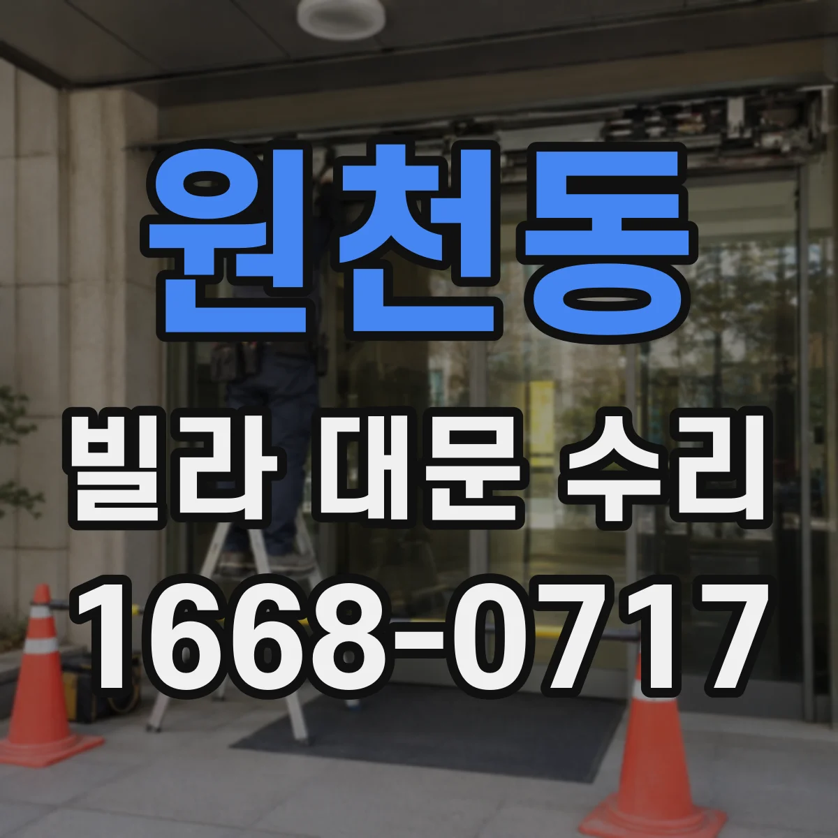 원천동 빌라 대문 수리