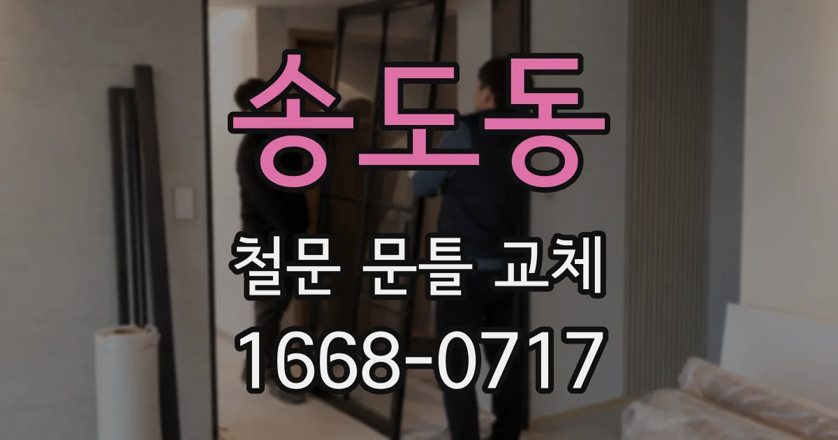 송도동 철문 문틀 교체