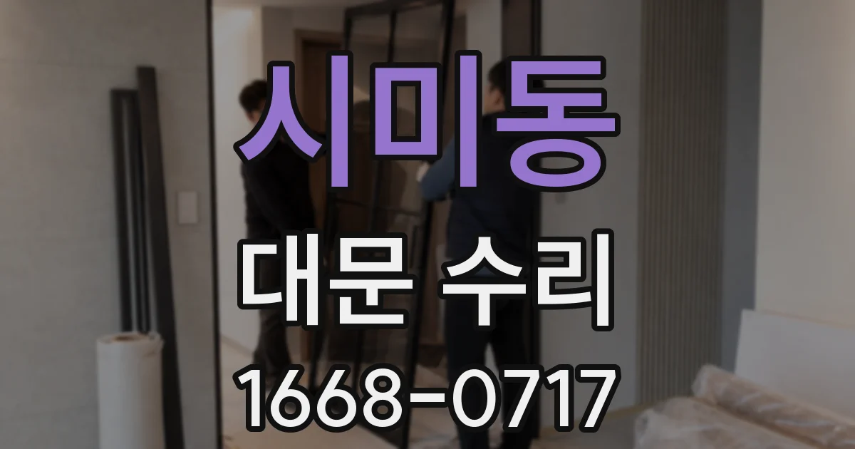 시미동 대문 수리