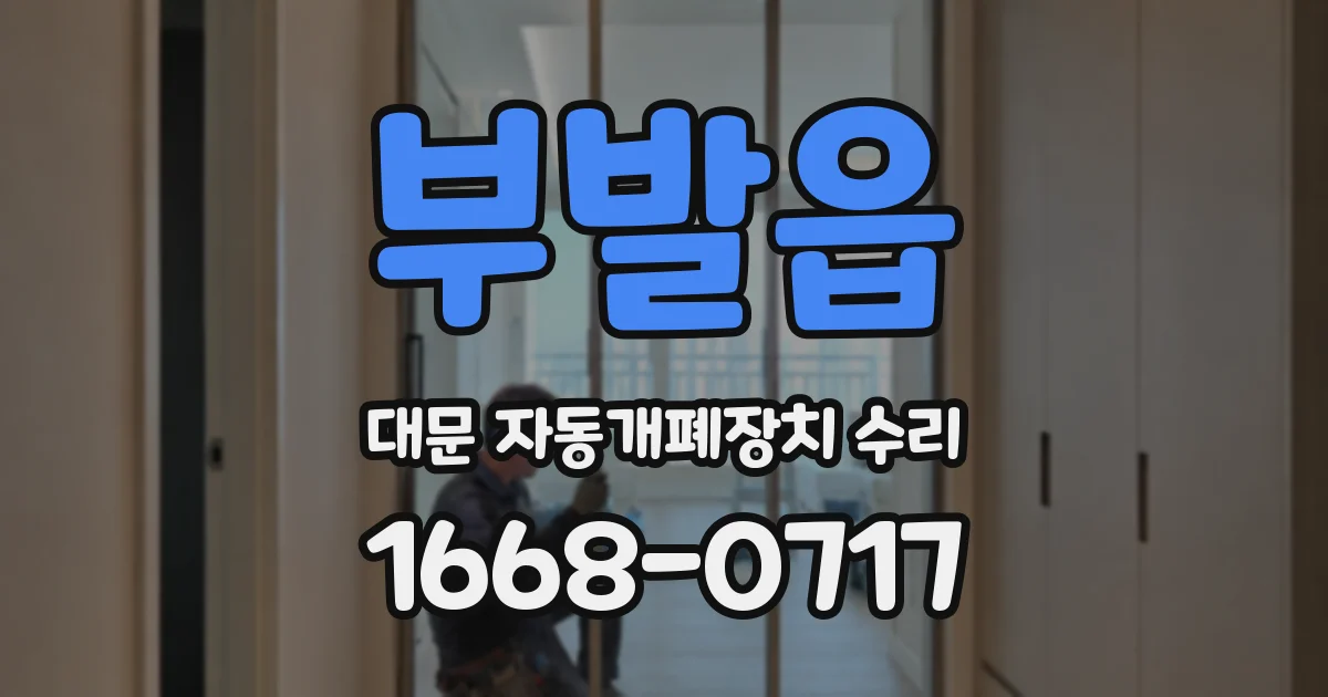 부발읍 대문 자동개폐장치 수리