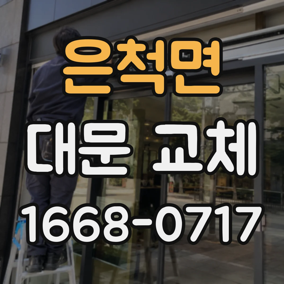 은척면 대문 교체