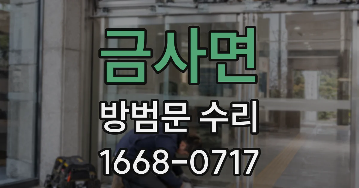 금사면 방범문 수리