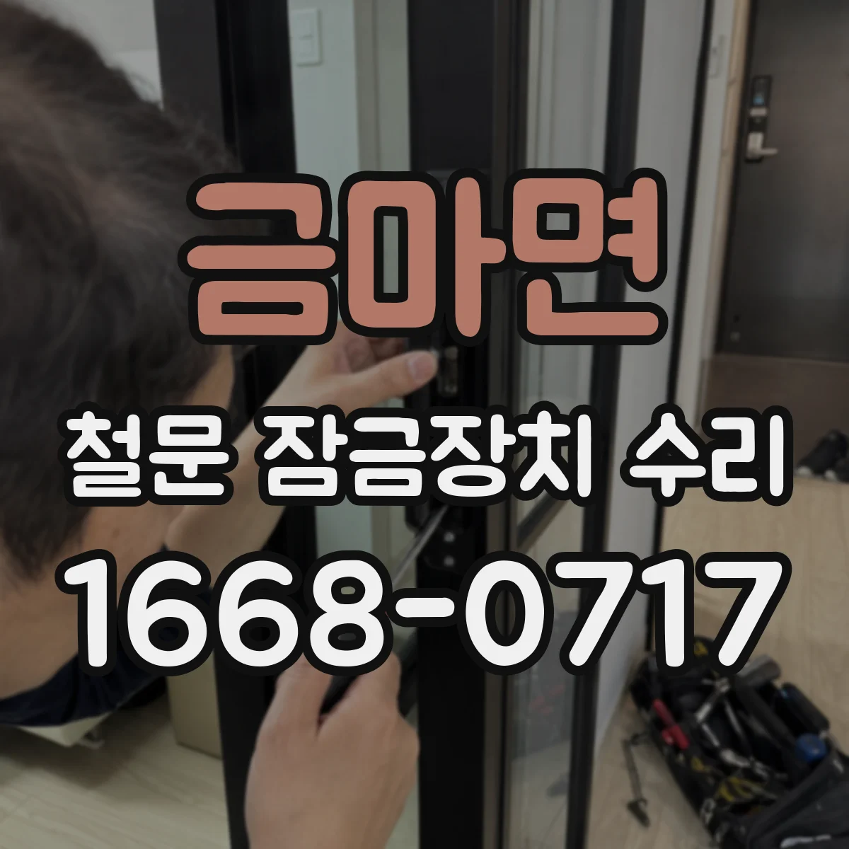 금마면 철문 잠금장치 수리