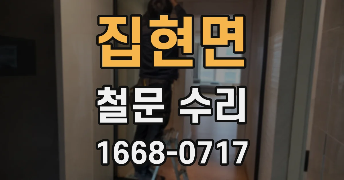 집현면 철문 수리