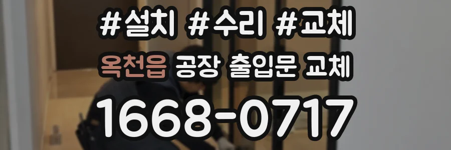옥천읍 공장 출입문 교체