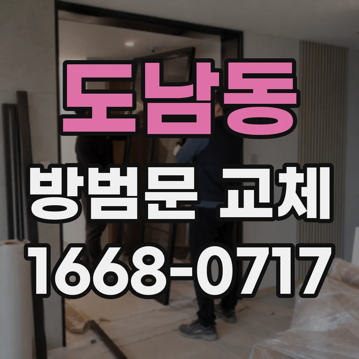 도남동 방범문 교체