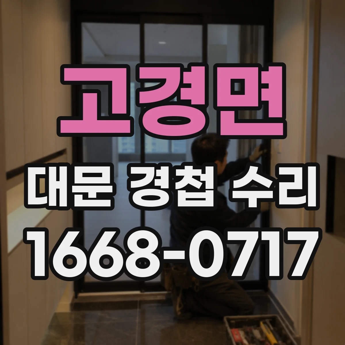 고경면 대문 경첩 수리