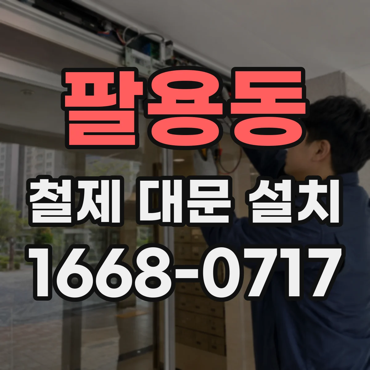 팔용동 철제 대문 설치