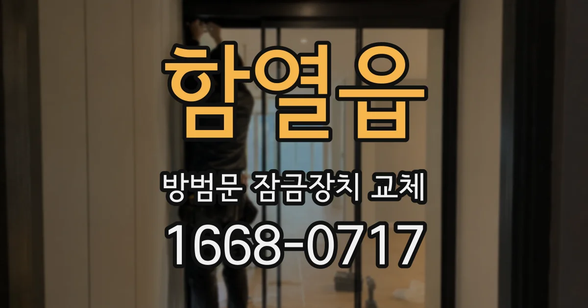 함열읍 방범문 잠금장치 교체