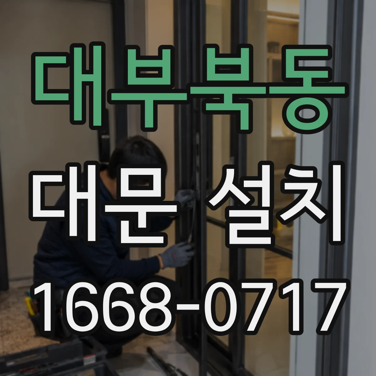 대부북동 대문 설치