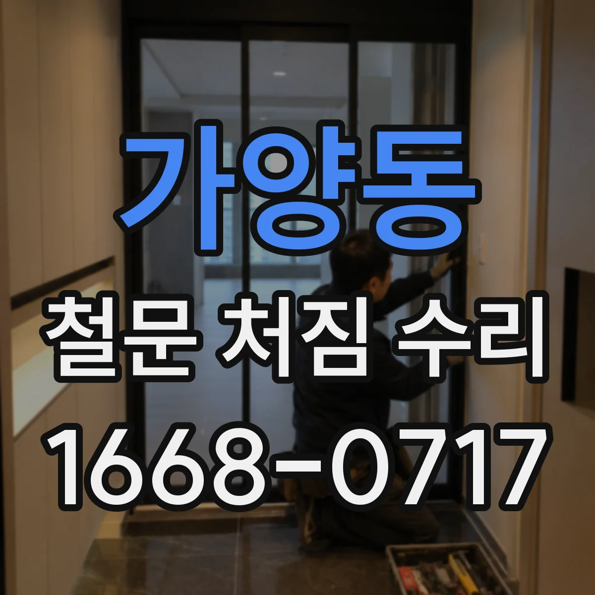 가양동 철문 처짐 수리