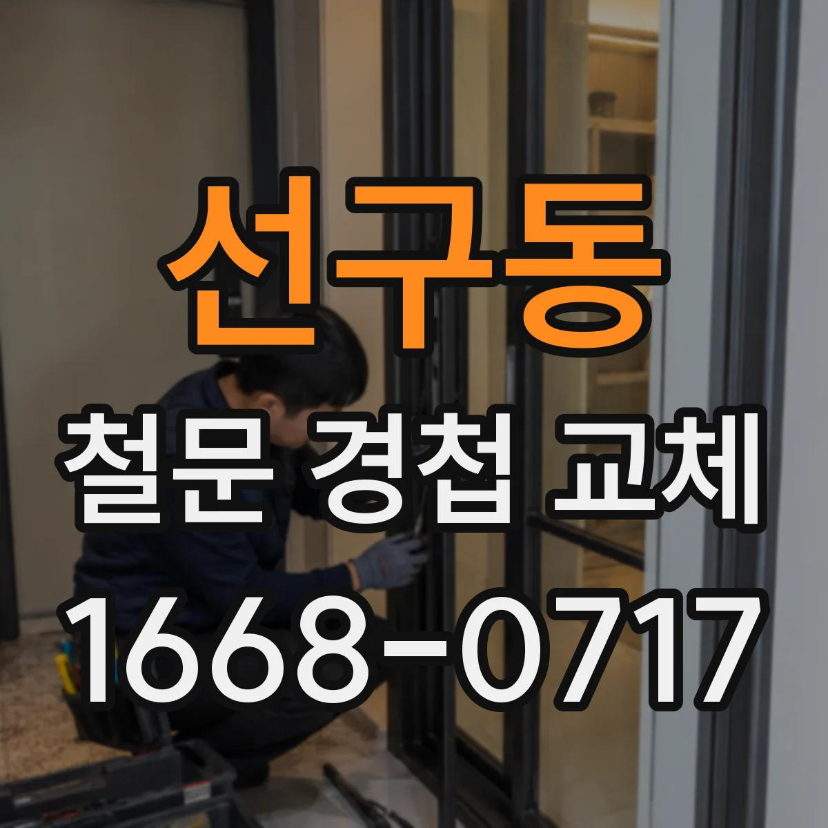 선구동 철문 경첩 교체