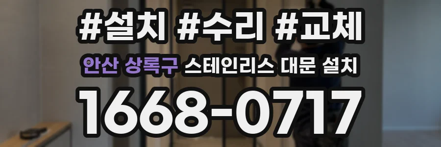 안산 상록구 스테인리스 대문 설치