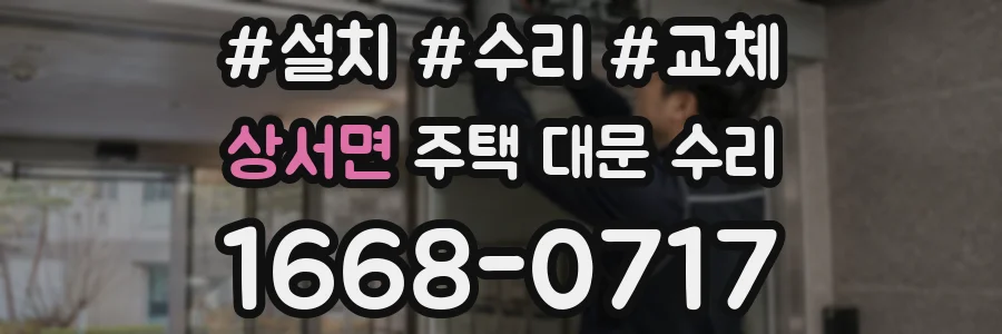 상서면 주택 대문 수리