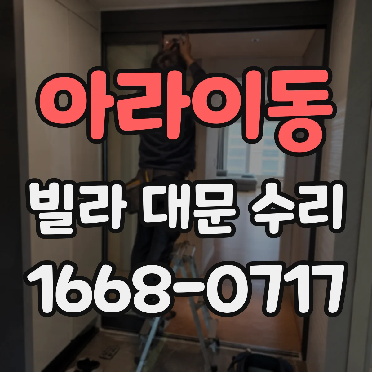 아라이동 빌라 대문 수리