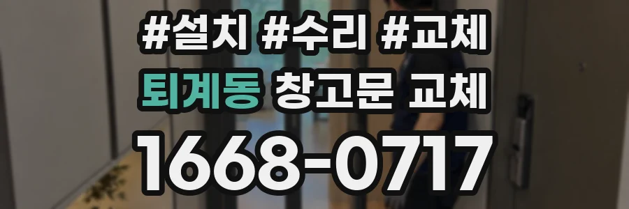 퇴계동 창고문 교체