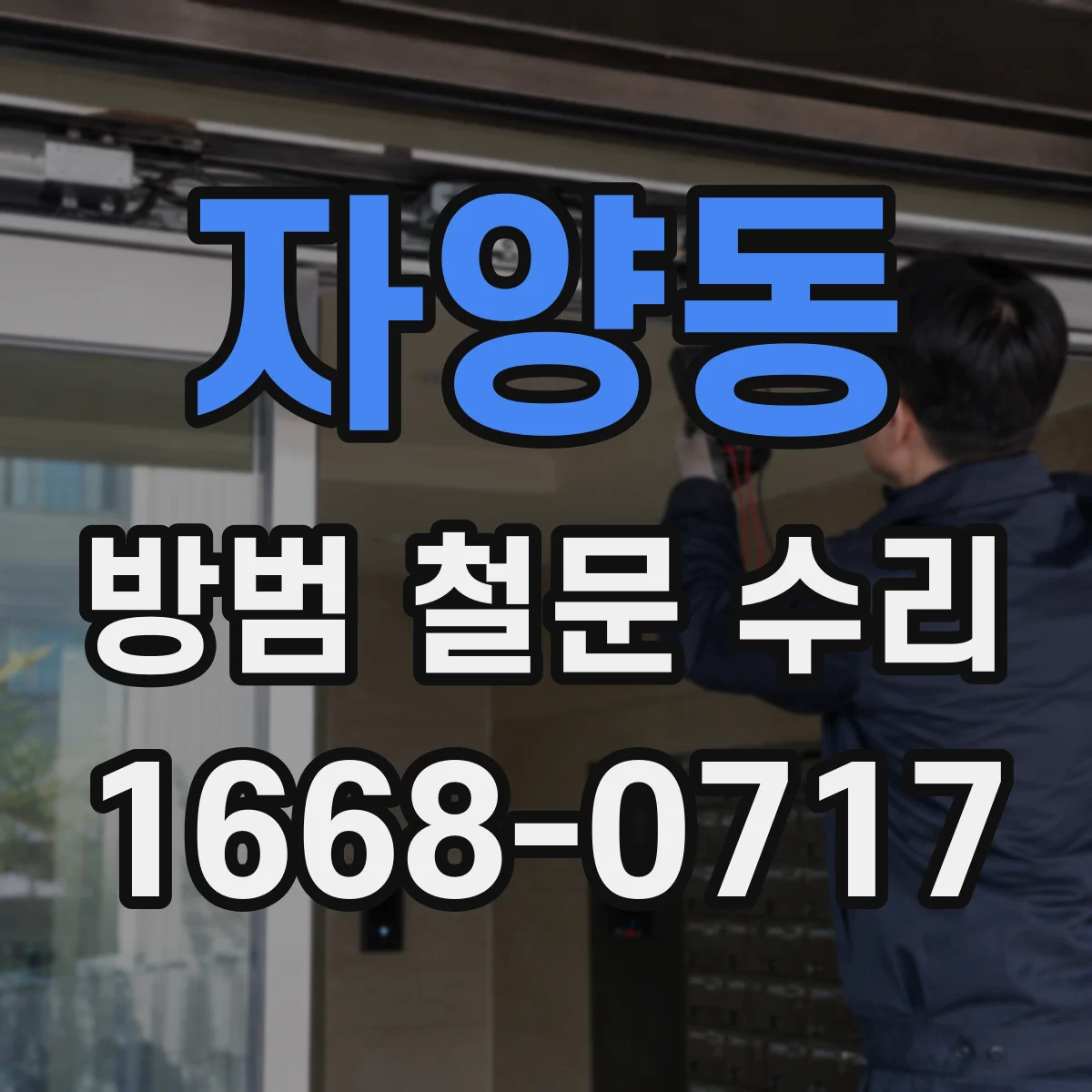 자양동 방범 철문 수리