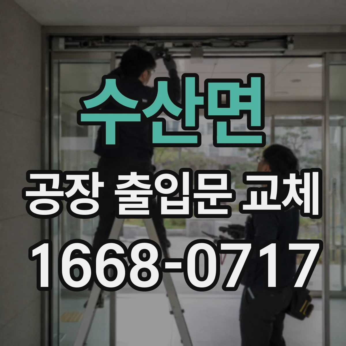 수산면 공장 출입문 교체