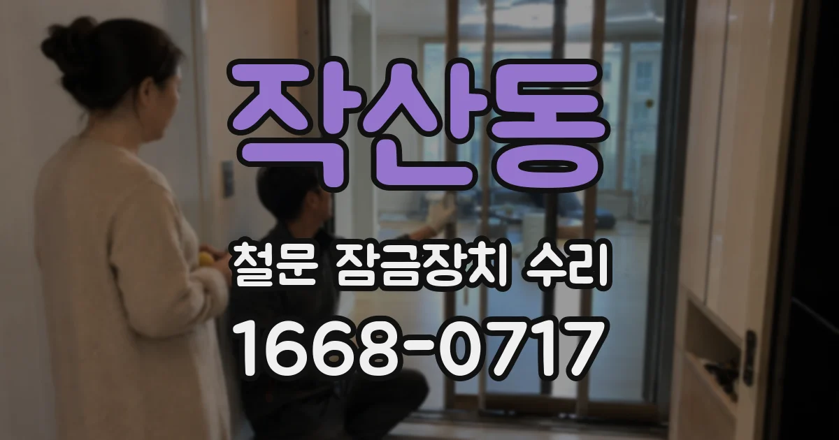 작산동 철문 잠금장치 수리