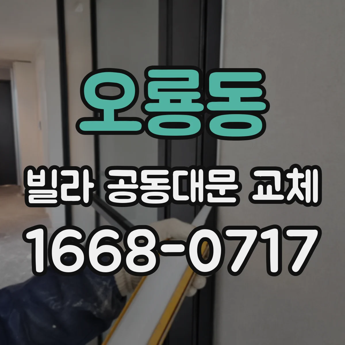 오룡동 빌라 공동대문 교체