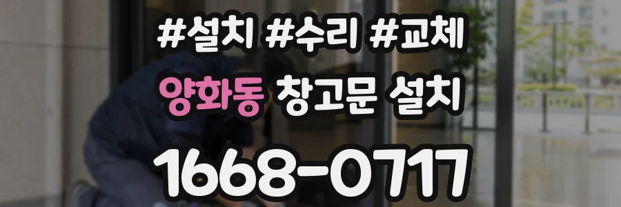 양화동 창고문 설치