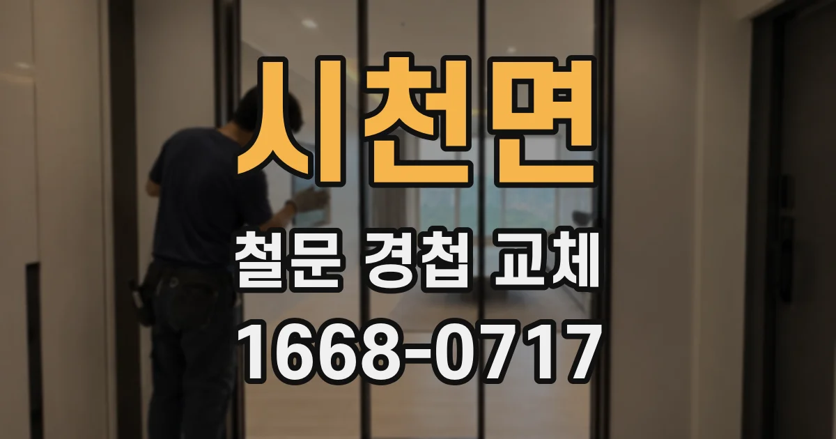 시천면 철문 경첩 교체