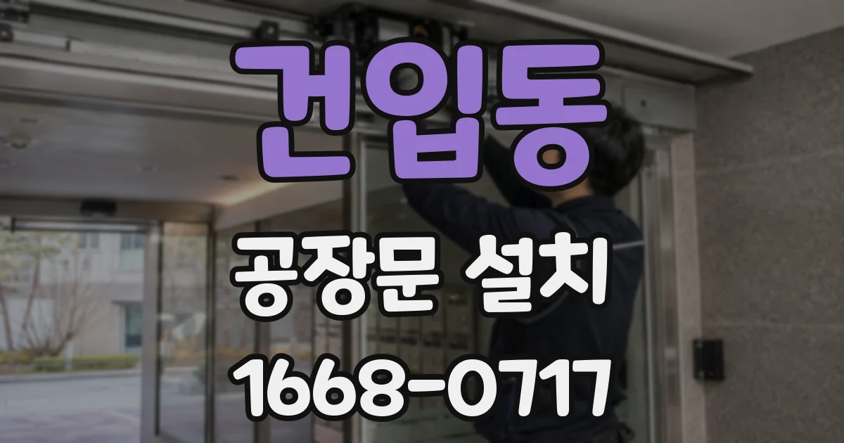 건입동 공장문 설치