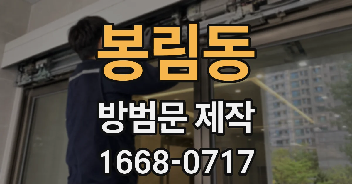봉림동 방범문 제작