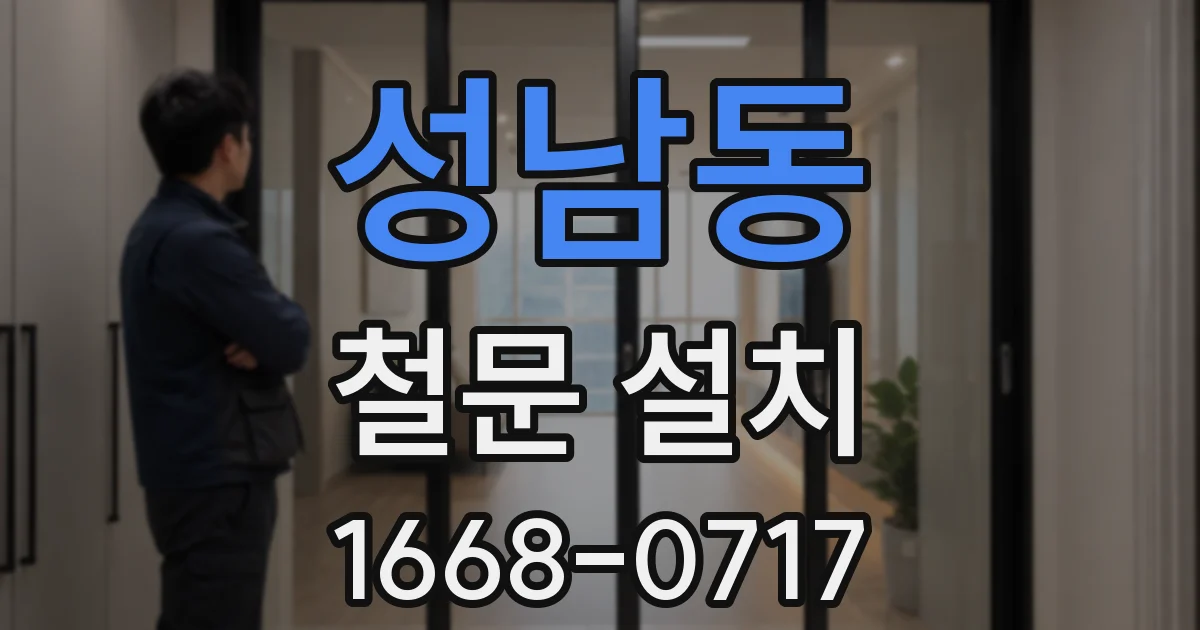 성남동 철문 설치