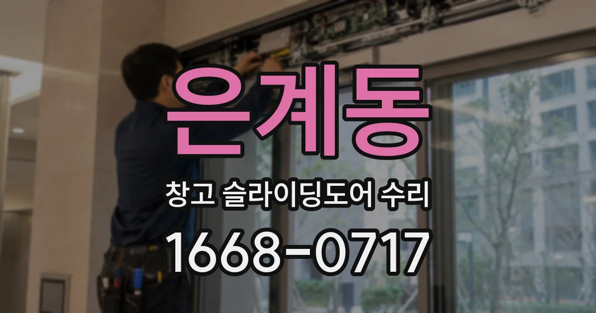 은계동 창고 슬라이딩도어 수리