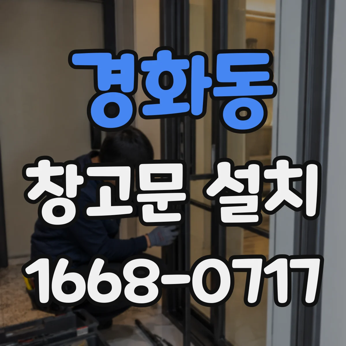 경화동 창고문 설치