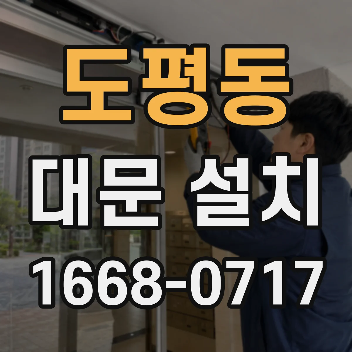 도평동 대문 설치