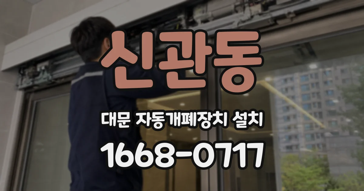 신관동 대문 자동개폐장치 설치