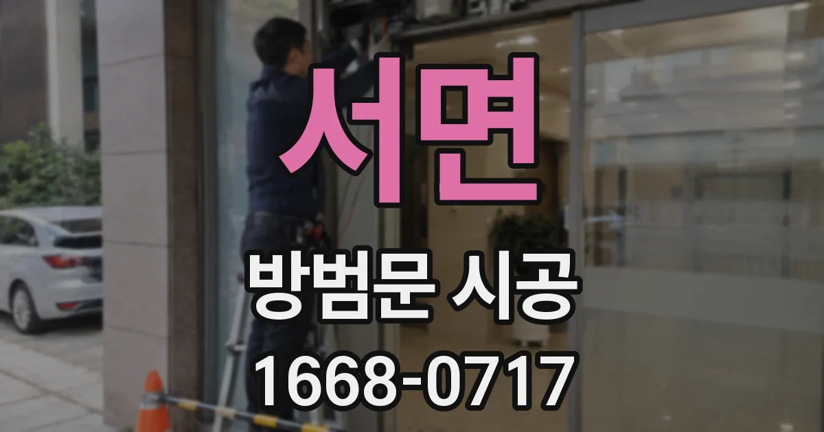 서면 방범문 시공