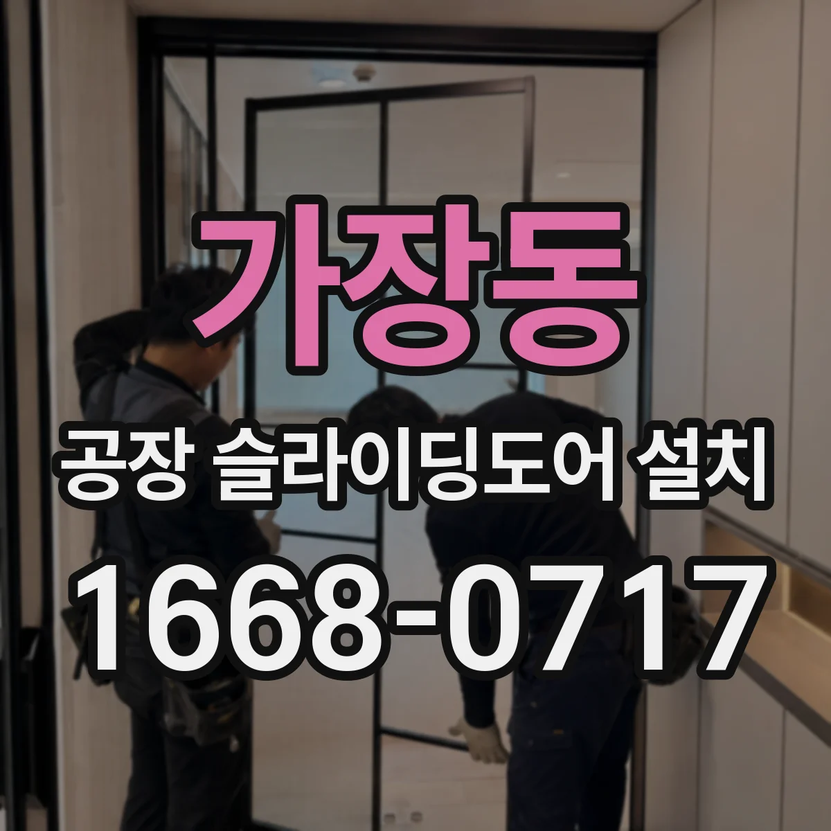 가장동 공장 슬라이딩도어 설치