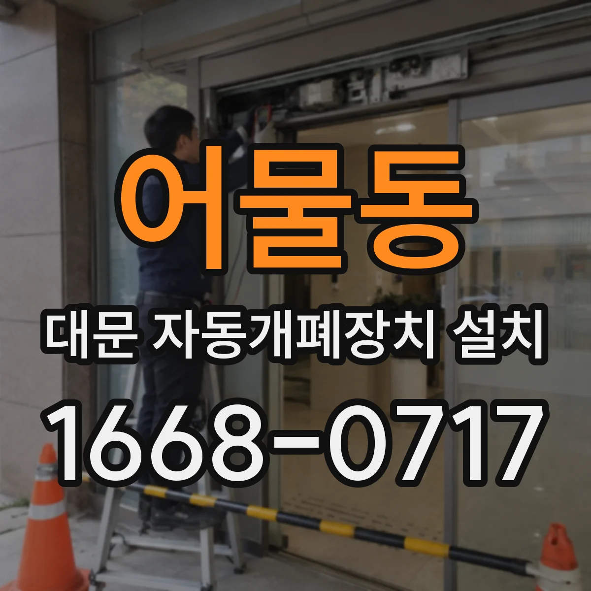 어물동 대문 자동개폐장치 설치