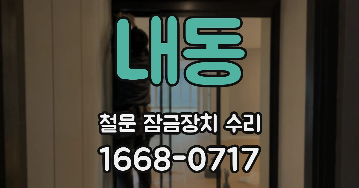 내동 철문 잠금장치 수리