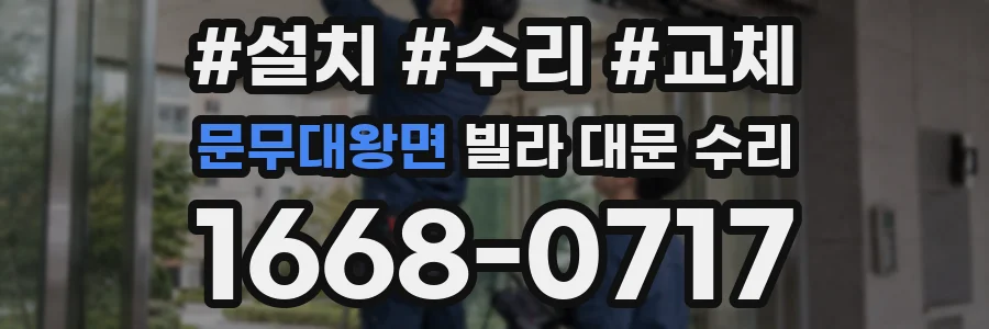 문무대왕면 빌라 대문 수리