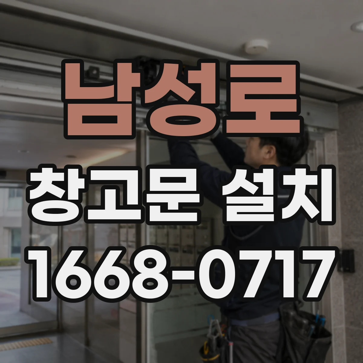 남성로 창고문 설치