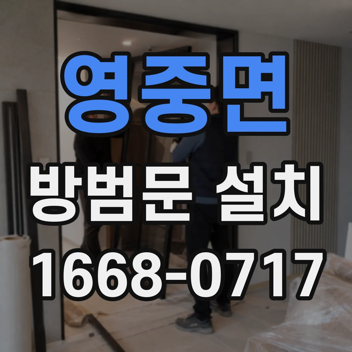 영중면 방범문 설치
