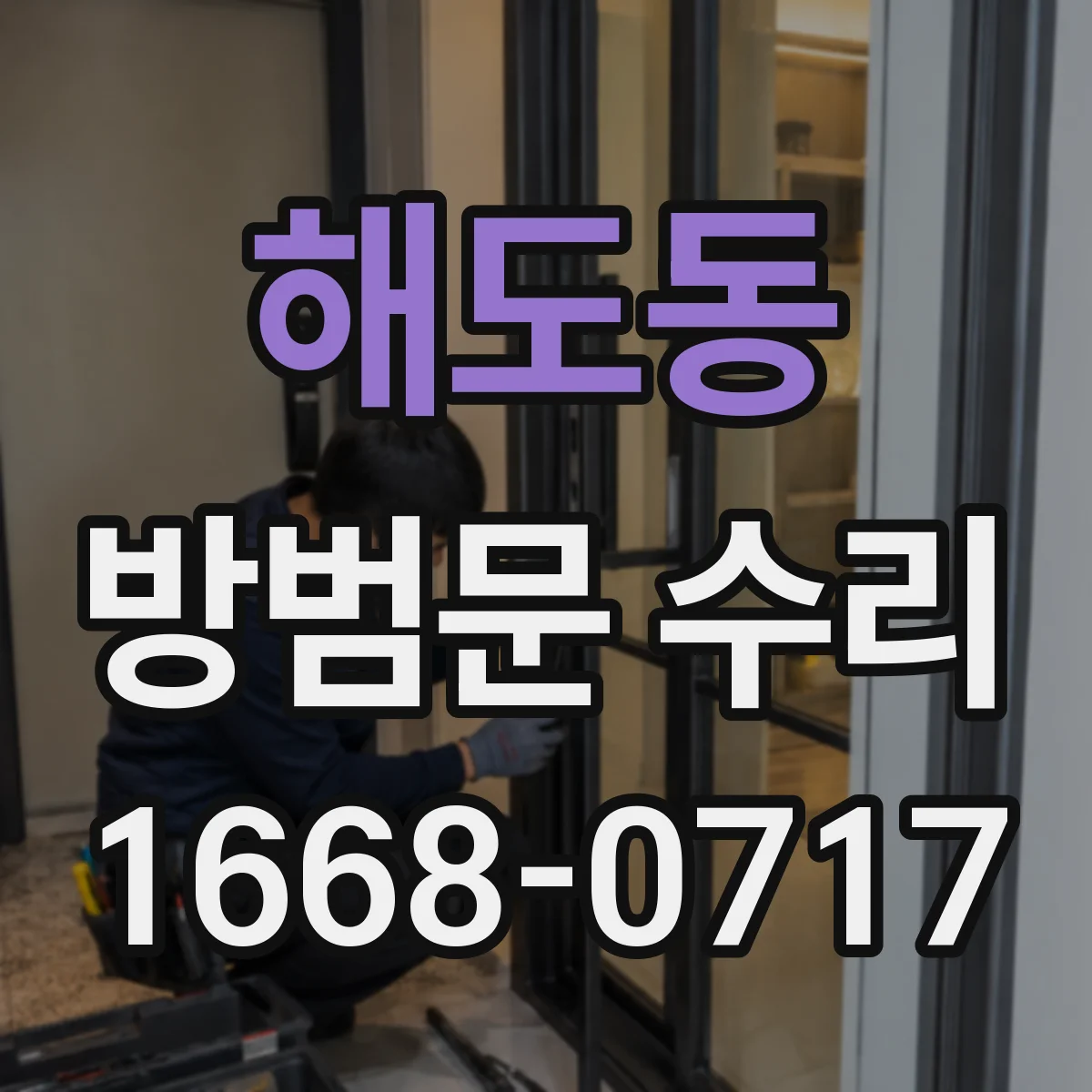 해도동 방범문 수리