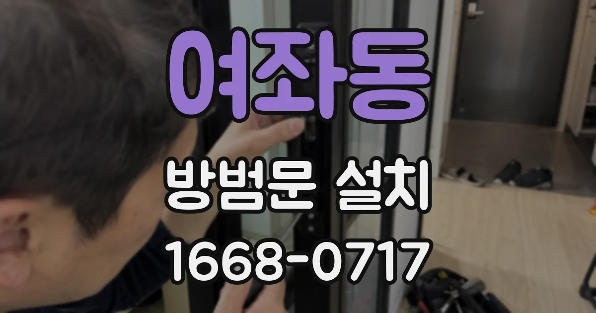 여좌동 방범문 설치