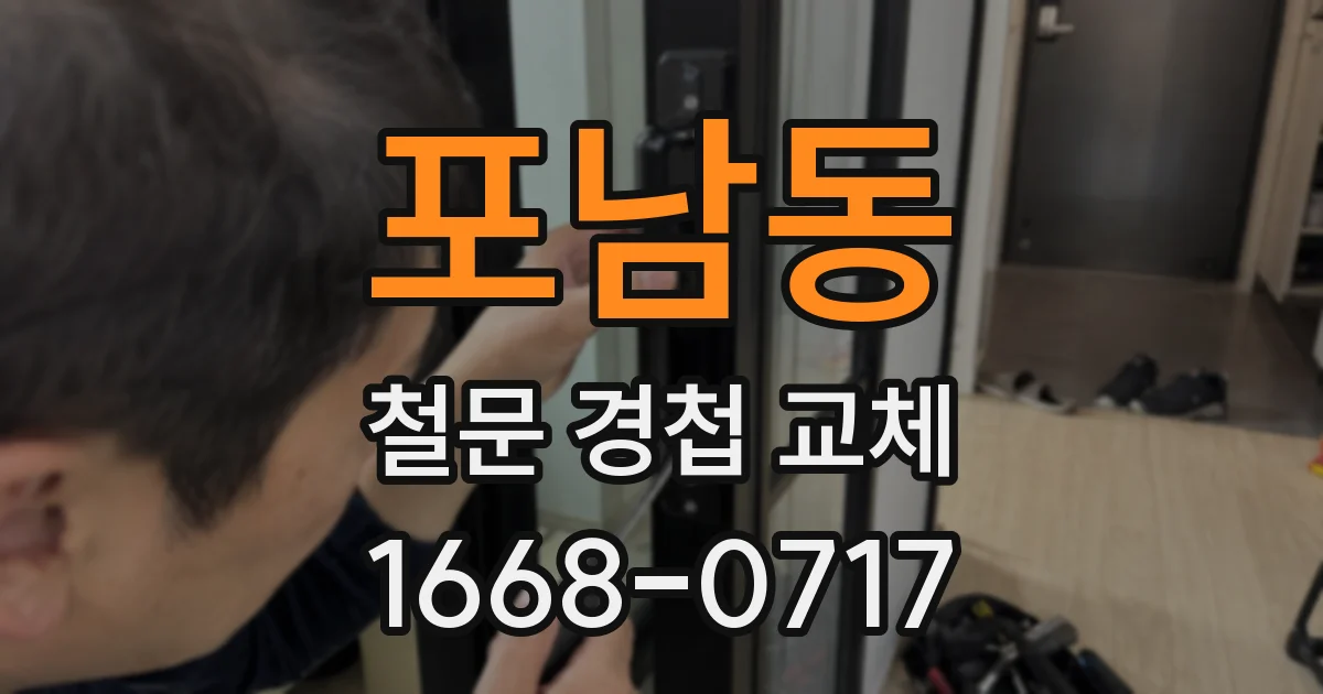 포남동 철문 경첩 교체