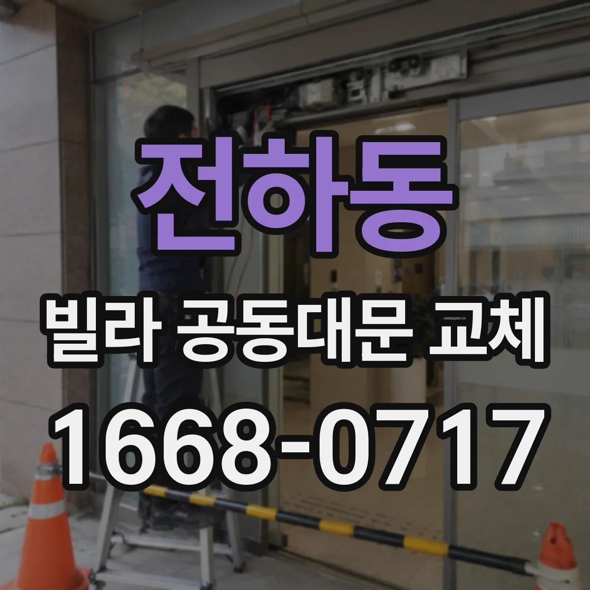 전하동 빌라 공동대문 교체
