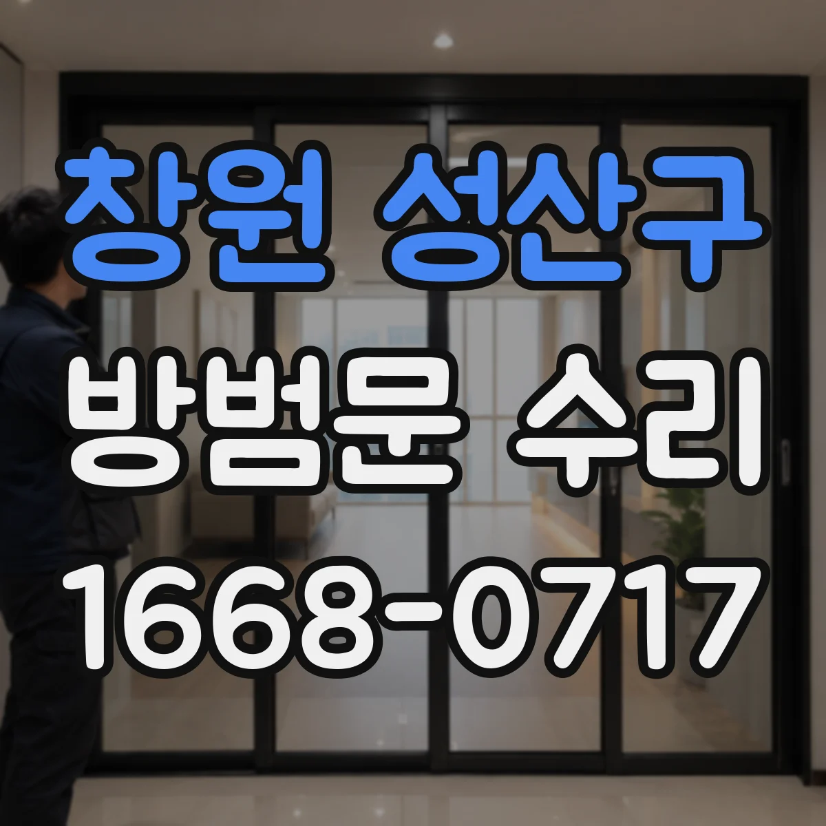 창원 성산구 방범문 수리