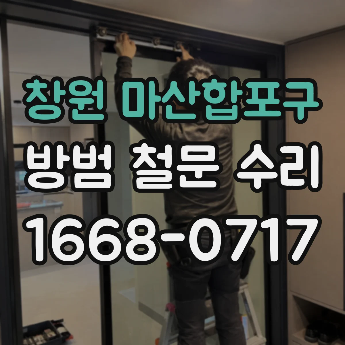 창원 마산합포구 방범 철문 수리